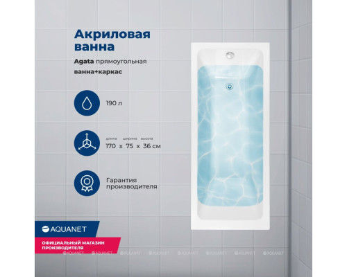 Акриловая ванна Aquanet Agata 170x75 (с каркасом)