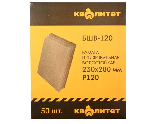 Бумага шлифовальная водостойкая Квалитет БШВ-120