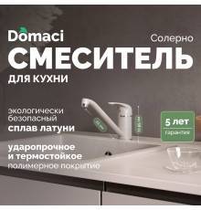 Смеситель для кухни Domaci Солерно DC-3009 барит