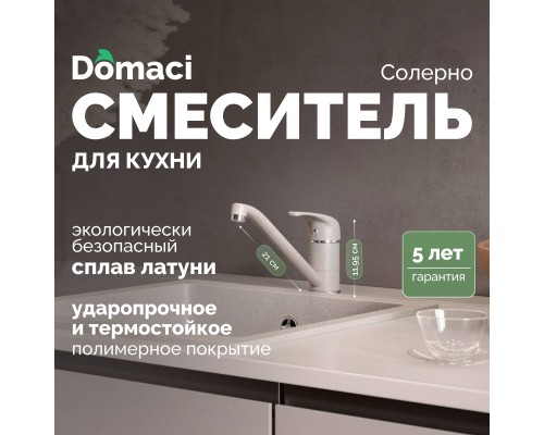 Смеситель для кухни Domaci Солерно DC-3009 барит