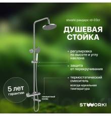 Душевая стойка STWORKI Рандерс RD-03cr