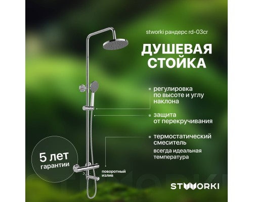 Душевая стойка STWORKI Рандерс RD-03cr