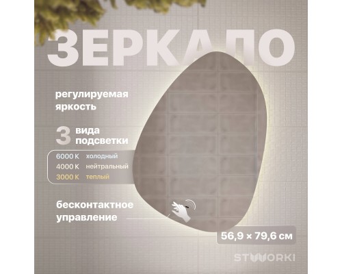Зеркало STWORKI Скаген 60 с подсветкой Зеркало STWORKI Скаген 60 с подсветкой