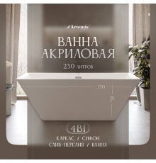 Акриловая ванна Artemis Tecla 170x75 см, отдельностоящая, с ножками, со сливом-переливом, белая матовая