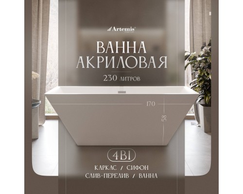 Акриловая ванна Artemis Tecla 170x75 см, отдельностоящая, с ножками, со сливом-переливом, белая матовая Акриловая ванна Artemis Tecla 170x75 см, отдельностоящая, с ножками, со сливом-переливом, белая матовая