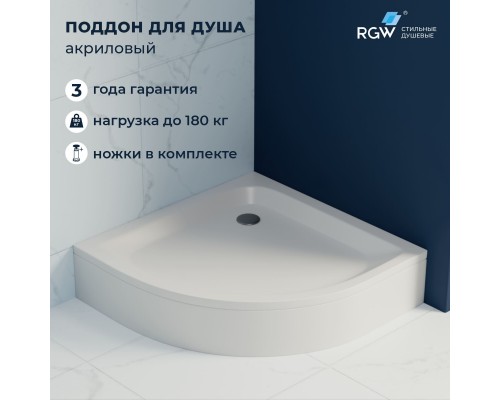 Душевой поддон полукруглый RGW STYLE P 900x900 Душевой поддон полукруглый RGW STYLE P 900x900