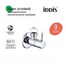 Вентиль IDDIS Optima Home 910B0Z4C2CZ, 1/2", нар-нар,  с отражателем