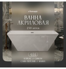 Акриловая ванна Artemis Tecla 170x75 см, отдельностоящая, с ножками, со сливом-переливом, белый глянец