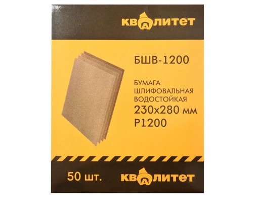 Бумага шлифовальная водостойкая Квалитет БШВ-1200