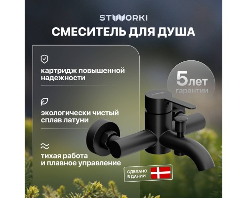 Смеситель для ванны с душем STWORKI Стокгольм HFSG10030 черный, однорычажный, латунь, настенный, матовый