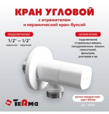 Вентиль TeRma 33635 1/2", нар-нар, ручка квадратная, белый
