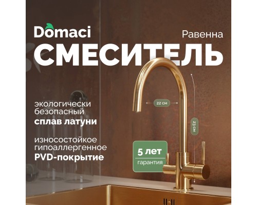 Смеситель для кухни Domaci Равенна DCB 3007 золото Смеситель для кухни Domaci Равенна DCB 3007 золото