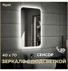 Зеркало в ванную с подсветкой Teymi Solli 40х70 LED сенсор на взмах T20201IR