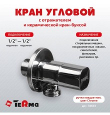 Вентиль TeRma 33633 1/2", нар-нар, ручка квадратная, хром