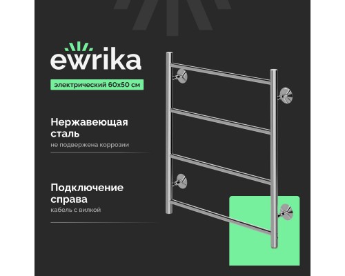 Полотенцесушитель электрический EWRIKA Сафо Eco R, 60х50, с кнопкой, хром Полотенцесушитель электрический EWRIKA Сафо Eco R, 60х50, с кнопкой, хром