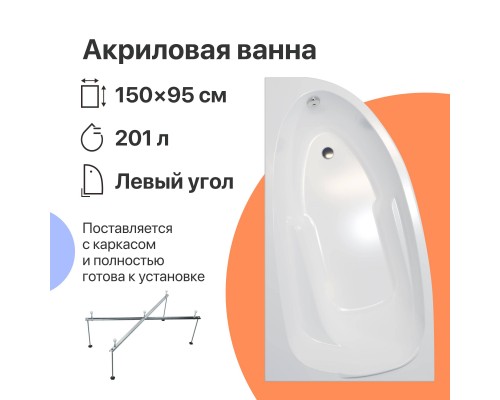 Акриловая ванна DIWO Валдай R 150x95 см, угловая, с каркасом, асимметричная Акриловая ванна DIWO Валдай R 150x95 см, угловая, с каркасом, асимметричная