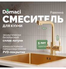 Смеситель для кухни Domaci Равенна DCB 3003 золото