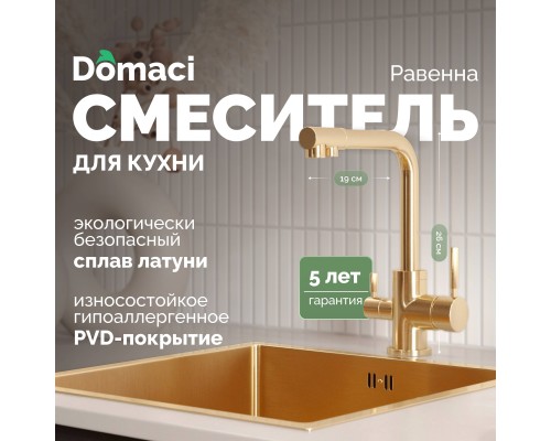 Смеситель для кухни Domaci Равенна DCB 3003 золото Смеситель для кухни Domaci Равенна DCB 3003 золото