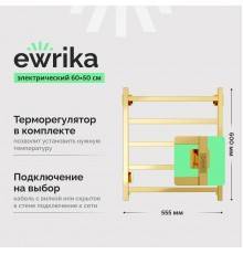 Полотенцесушитель электрический EWRIKA Пенелопа КВ7, 60х50, золото
