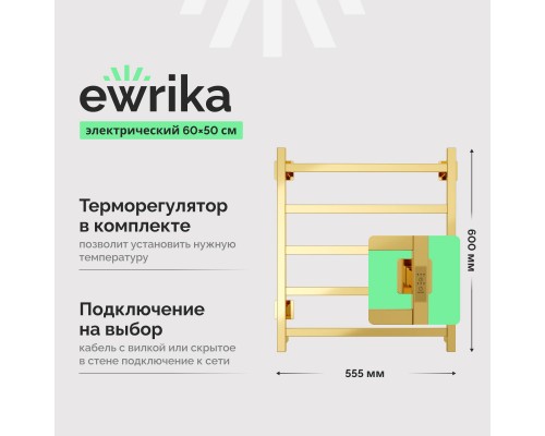 Полотенцесушитель электрический EWRIKA Пенелопа КВ7, 60х50, золото Полотенцесушитель электрический EWRIKA Пенелопа КВ7, 60х50, золото