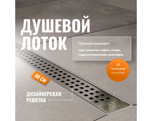 Душевой лоток CK DRAIN AQPL10-90 Cube 90 см, решетка из нержавеющей стали