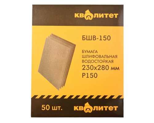 Бумага шлифовальная водостойкая Квалитет БШВ-150