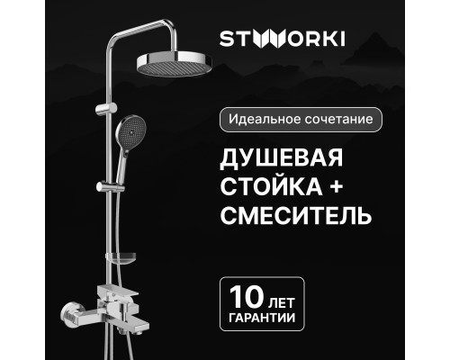 Душевая стойка STWORKI Монтре S30180CR со смесителем Нюборг S37100CR хром Душевая стойка STWORKI Монтре S30180CR со смесителем Нюборг S37100CR хром