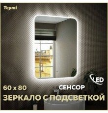 Зеркало в ванную с подсветкой Teymi Solli 60х80 LED сенсор на взмах T20204IR