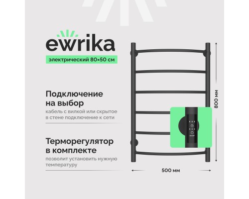 Полотенцесушитель электрический EWRIKA Сафо ПР 80х50, графит