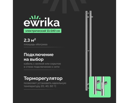 Полотенцесушитель электрический EWRIKA Пенелопа Х2 140 хром Полотенцесушитель электрический EWRIKA Пенелопа Х2 140 хром