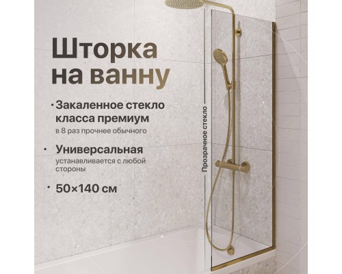Шторка на ванну DIWO Анапа неподвижная, 50х140, профиль золото, прозрачное стекло