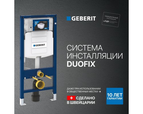 Система инсталляции для унитазов Geberit Duofix UP 320 111.300.00.5