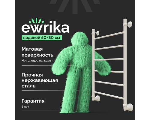 Полотенцесушитель водяной EWRIKA Сафо P 80х50, белый