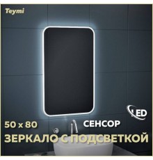 Зеркало в ванную с подсветкой Teymi Solli 50х80 LED сенсор на взмах T20202IR