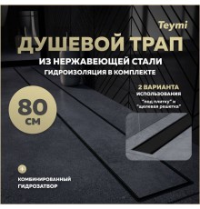 Душевой трап с комбинированным гидрозатвором Teymi Aina Prime черный 80 см под плитку T90011