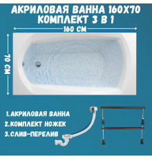 Акриловая ванна 1MarKa Elegance Стандарт 1 160x70 см, встраиваемая, белая, на ножках, со сливом-переливом