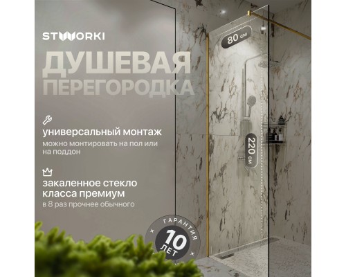 Душевая перегородка STWORKI Берген 80 см, профиль золото, прозрачное стекло