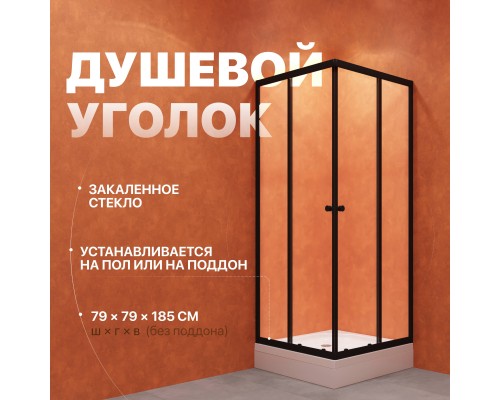 Душевой уголок DIWO Анапа 80х80, профиль черный матовый