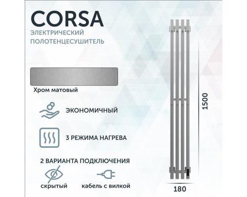Полотенцесушитель электрический Grota Corsa K NM EL 18х150, с крючками, матовый хром