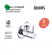 Вентиль IDDIS Optima Home 910B0Z4C4CZ, 1/2"x3/4", нар-нар, с отражателем