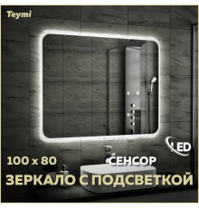 Зеркало в ванную с подсветкой Teymi Solli 100х80 LED сенсор на взмах T20208IR