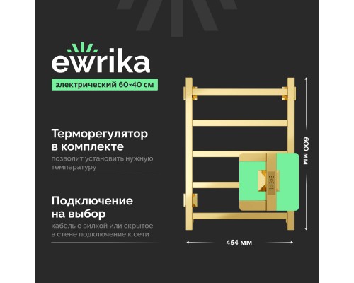 Полотенцесушитель электрический EWRIKA Пенелопа КВ7, 60х40, золото Полотенцесушитель электрический EWRIKA Пенелопа КВ7, 60х40, золото