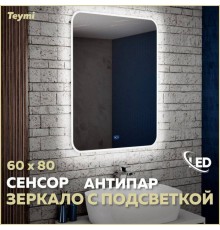 Зеркало в ванную с подсветкой Teymi Solli 60х80 LED сенсор антипар T20204SA