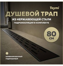Душевой трап с комбинированным гидрозатвором Teymi Helmi Prime черный 80 см решетка из нержавеющей стали T90341