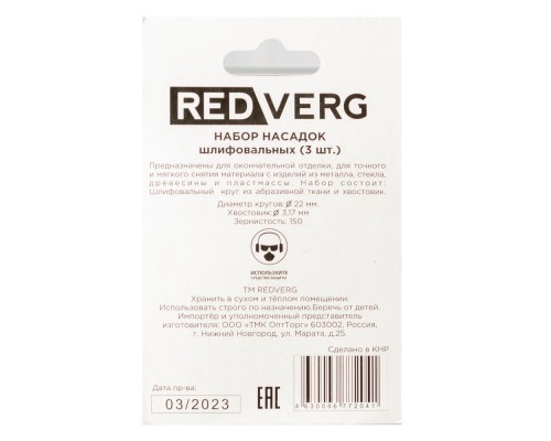 Набор насадок шлифовальных REDVERG (3 шт) (830401)