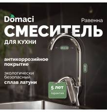 Смеситель для кухни Domaci Равенна DC 3002 хром