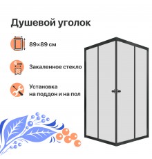 Душевой уголок DIWO Анапа 90х90, профиль черный матовый