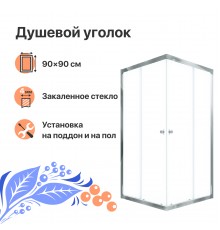 Душевой уголок DIWO Анапа 89x89, раздвижной, квадратный, стеклянный, с поддоном