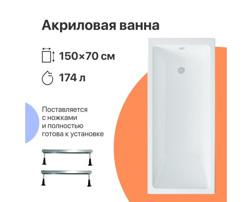Акриловая ванна DIWO Казань 150x70 см, с ножками