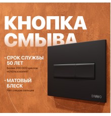 Кнопка смыва DIWO 7323 черная матовая